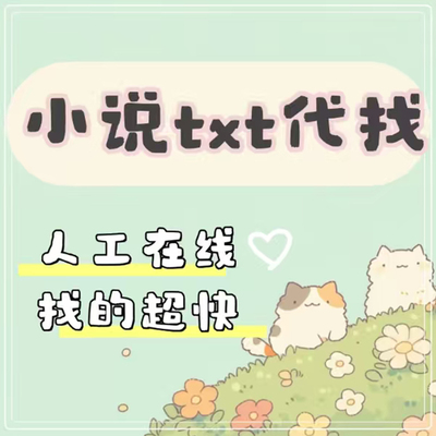 找小说txt公众号抖音故事会黑岩书旗TXT代找老福特七猫 找小说txt