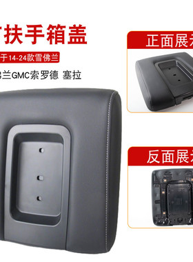 适用于14-24款雪佛兰GMC索罗德 塞拉前扶手箱盖黑色22881398