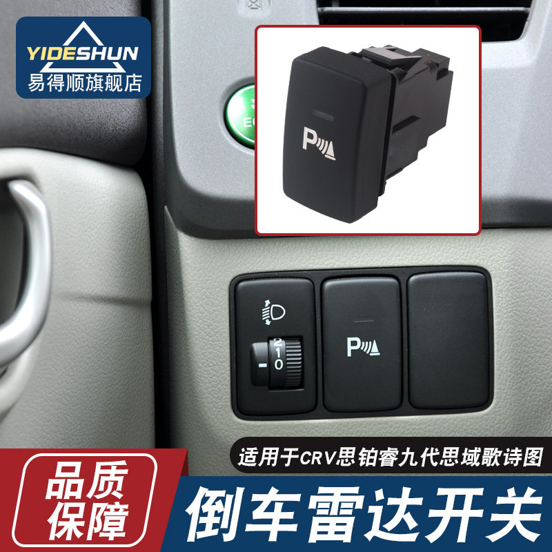 适用九代思域倒车雷达开关CRV歌诗图思铂睿角位传感器停车原厂