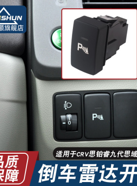 适用九代思域倒车雷达开关CRV歌诗图思铂睿角位传感器停车原厂