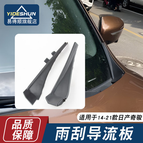 易得顺雨刮导流板奇骏14-21款