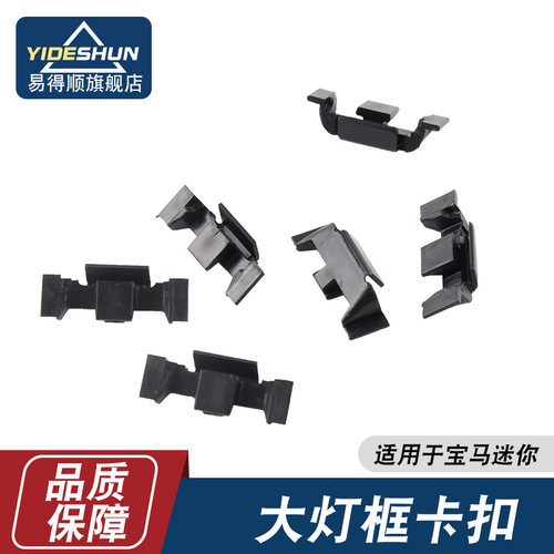 易得顺大灯电镀框卡子宝马迷你