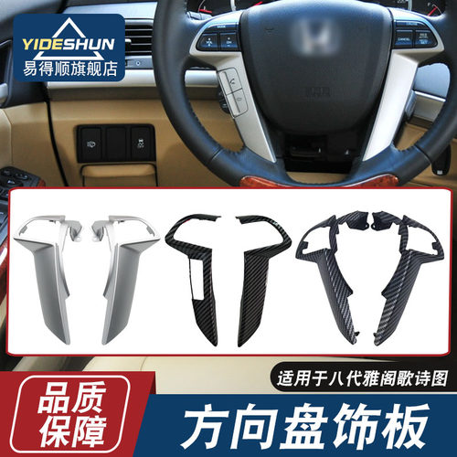 易得顺方向盘饰条八代雅阁奥德赛