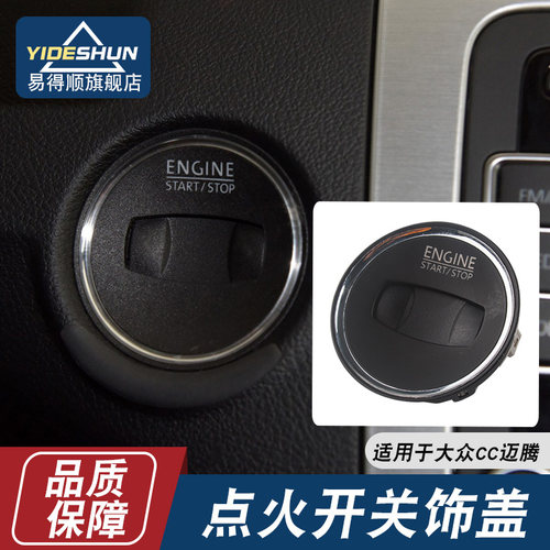 易得顺点火开关饰盖CC新老款迈腾