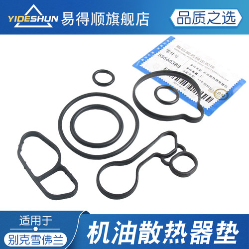 易得顺机油散热器垫13款昂科拉