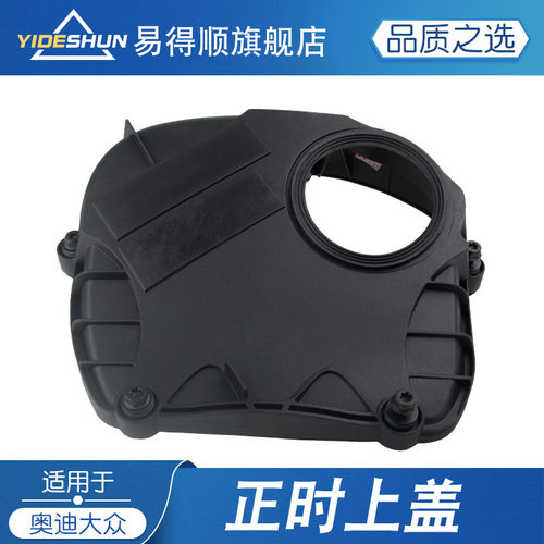 易得顺正时上盖奥迪Q3Q5A4LA6L