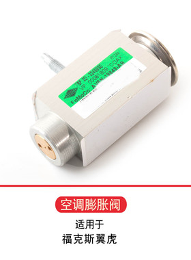 适用于福特福克斯12翼虎13空调膨胀阀 AV6N-19849AB