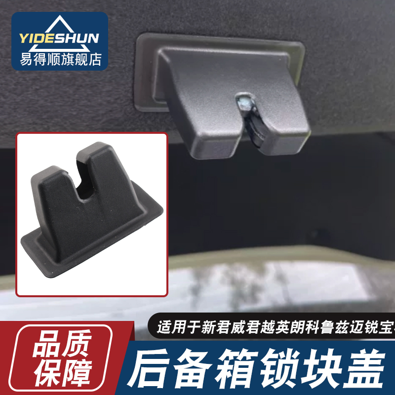 易得顺后备箱锁块盖新君威君越