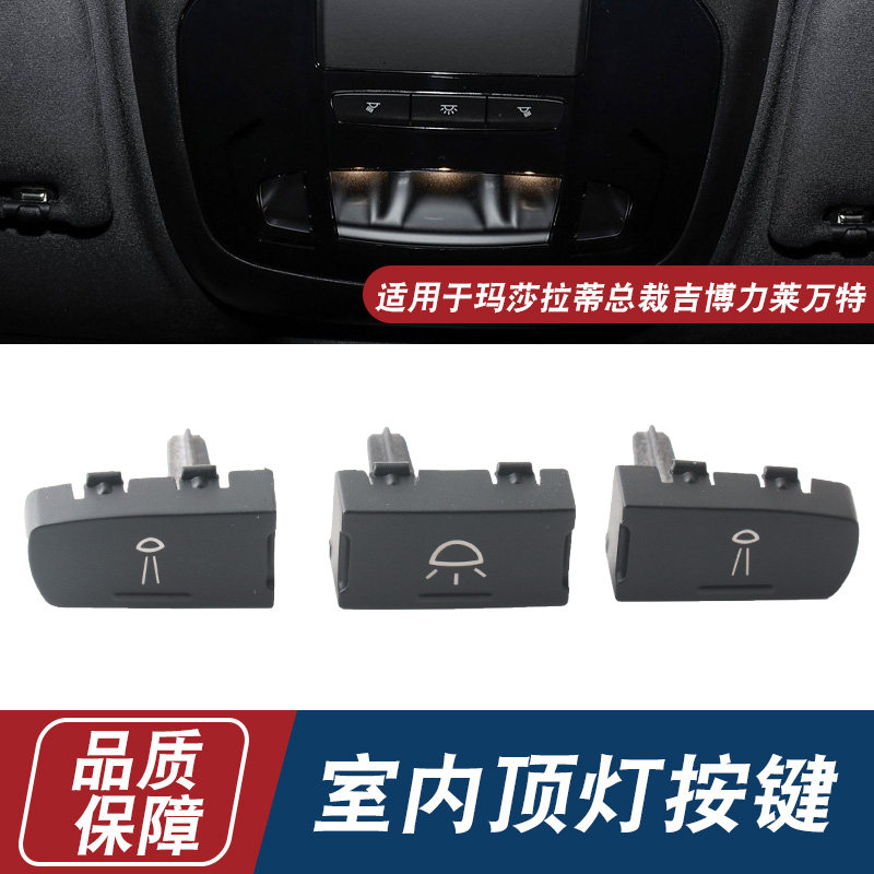 适用于玛莎拉蒂天窗控制开关按键