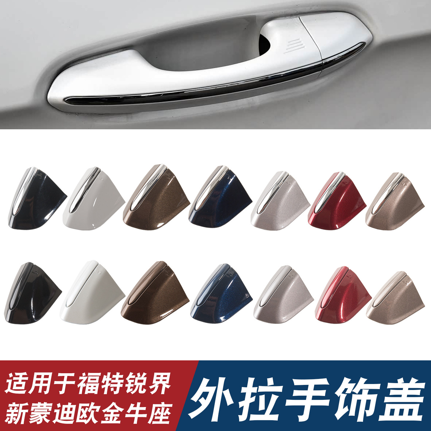 适用于福特锐界新蒙迪欧金牛座车门外拉手饰盖左前拉手盖钥匙锁盖