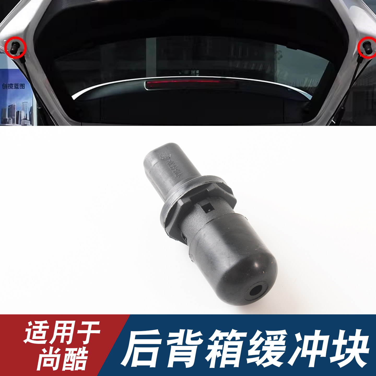 适用于尚酷后背箱缓冲块尚酷R后尾门胶墩后备箱弹簧新助力器配件,汽车零部件/养护/美容/维保,车门,淘宝优惠券,粉丝福利购,淘宝优惠卷