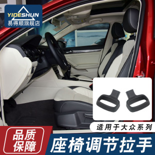 适用于宝来凌渡速腾高6高7嘉旅POLO途观新帕明锐座椅调节手柄拉手
