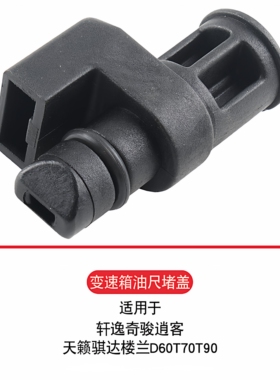 适用轩逸奇骏逍客天籁骐达楼兰D60T70T90CVT波箱变速箱油尺堵头盖