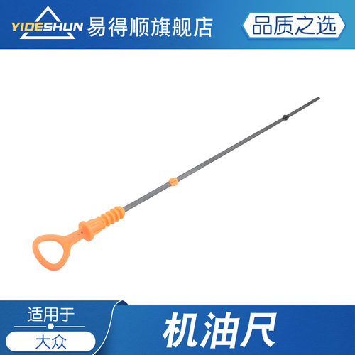 易得顺机油尺帕萨特B5领驭速腾