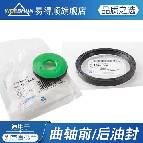 适用老君威新gl8迈锐宝曲轴油封