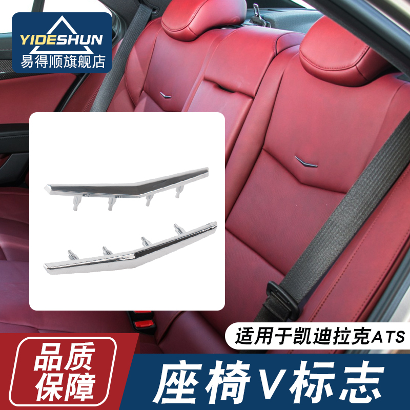 易得顺座椅V标饰条凯迪拉克