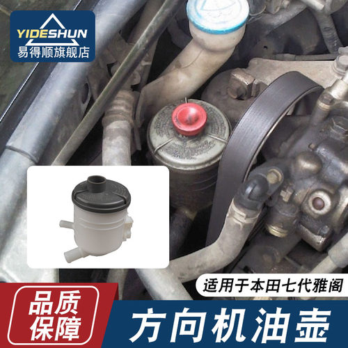 易得顺方向机油壶本田雅阁