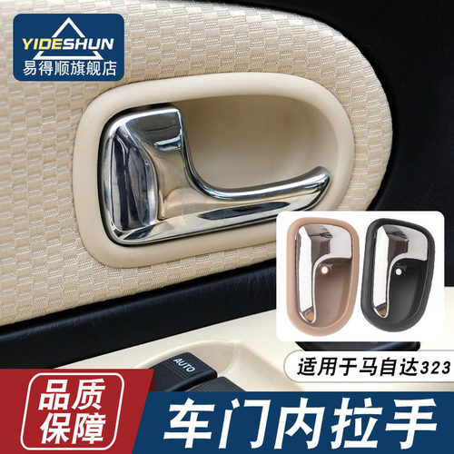 易得顺车门内把手马自达323