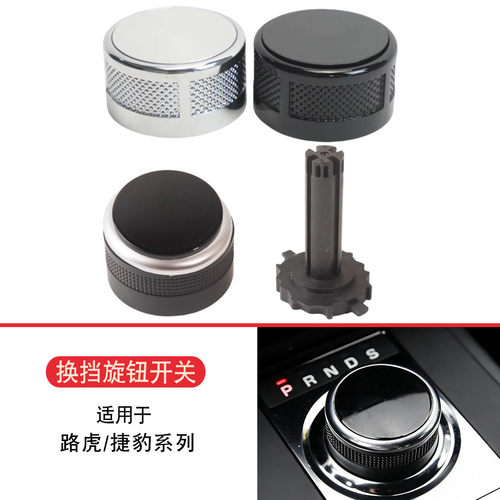 路虎捷豹换挡旋钮橡胶上盖脱胶