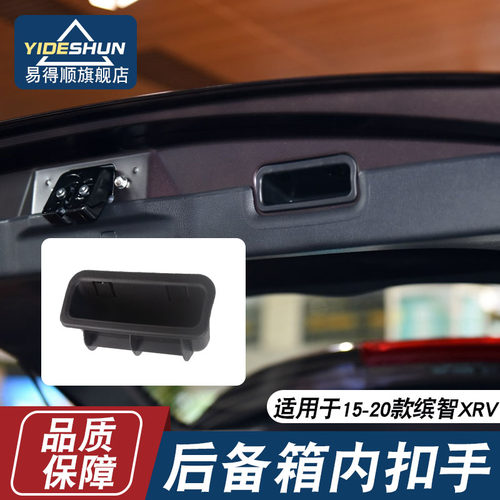 易得顺后备箱内扣手缤智XRV