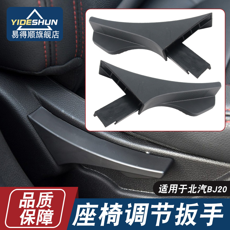 易得顺BJ20座椅调节把手