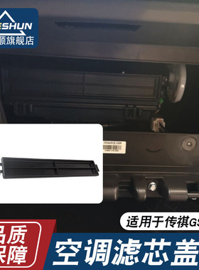 适用于广汽传祺GS4GS8GS3GS5GA6GA3GA5GM8GS7空调滤芯盖板格盖子