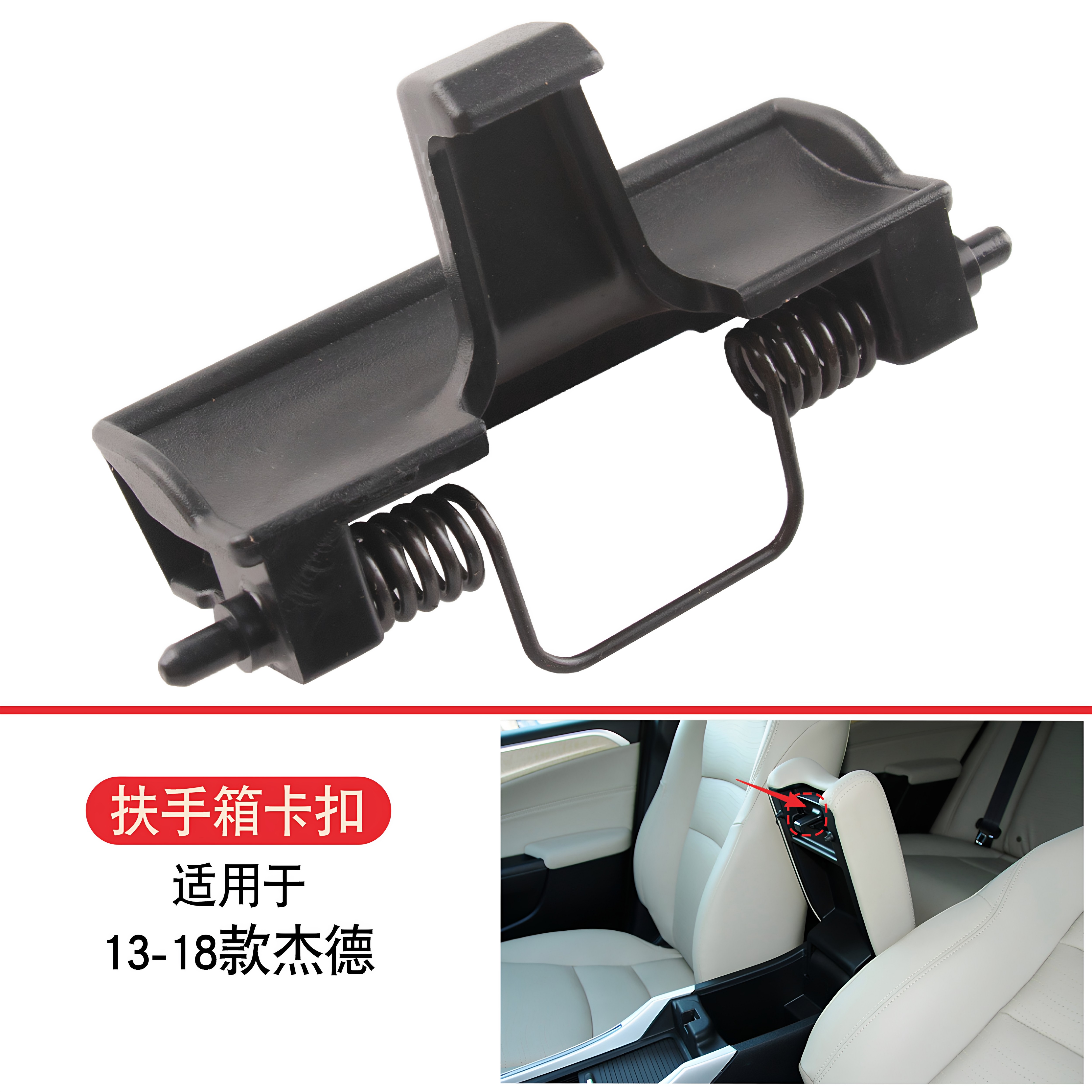 适用于扶手箱盖扣手13-18款杰德图片