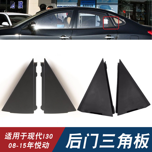 适用于现代08-15年悦动i30后门三角板后窗三角饰板饰板后外三角板