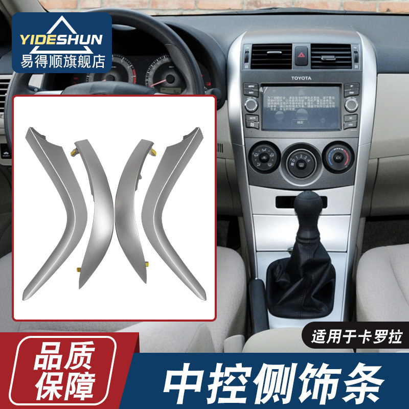 易得顺中控装饰条卡罗拉07-13款