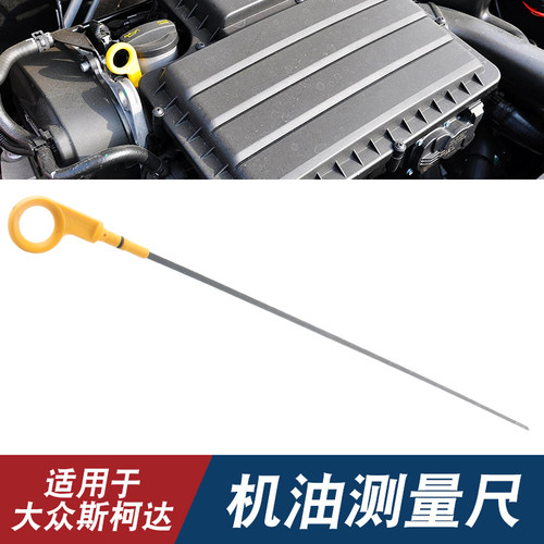 适配13款新桑塔纳捷达新朗逸朗行高尔夫6新款明锐昕锐机油测量尺