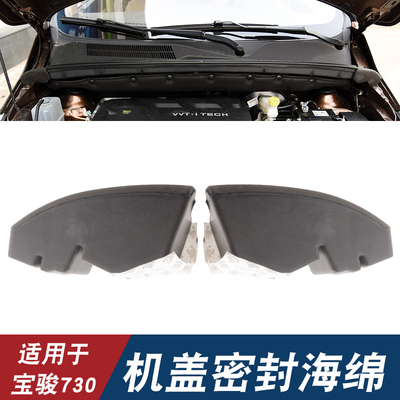 适用于14-16宝骏730五菱730机盖密封海绵发动机舱两侧挡水绵隔音