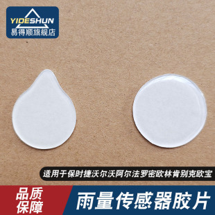 适用于保时捷沃尔沃阿尔法罗密欧林肯别克欧宝雨量传感器胶片雨感