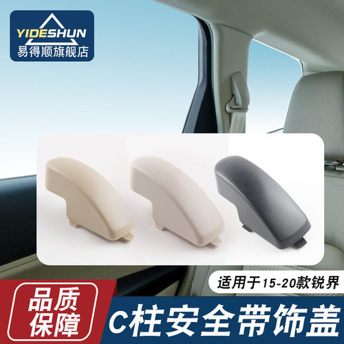 适用于C柱安全带饰盖锐界15-20年