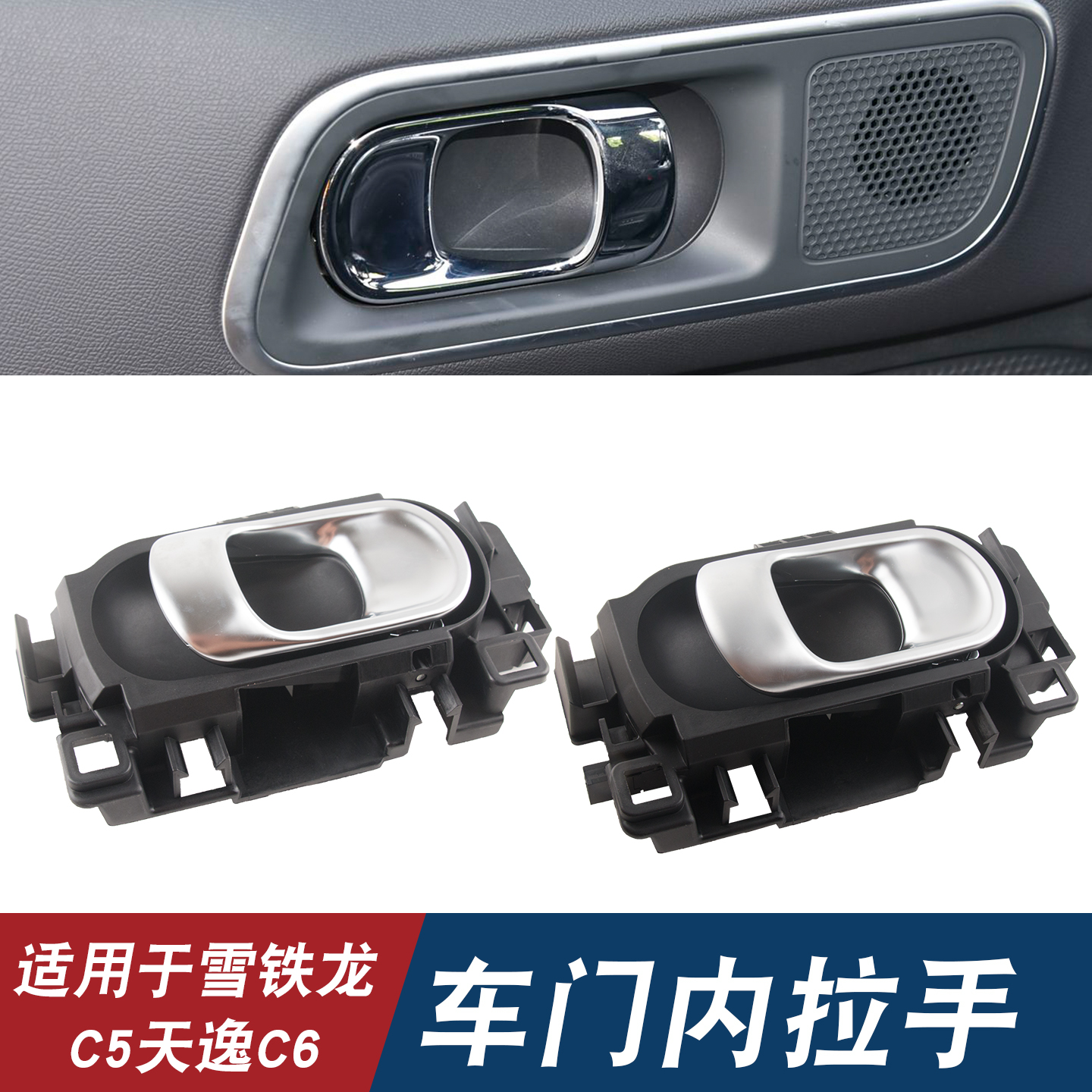 适用于雪铁龙C5天逸C6 C4云逸车门内拉手内扣手门把手开门内手柄