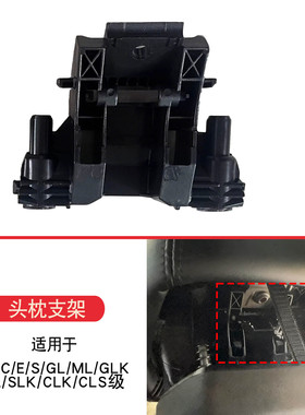 适用于奔驰C级C180C200C250C300GLK300 W204W212座椅头枕靠枕支架