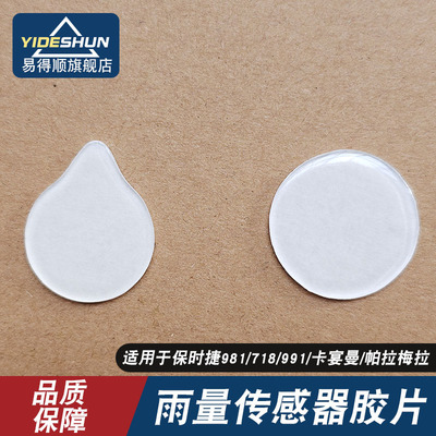 适用于保时捷981/718/991/卡宴曼帕拉梅拉雨量传感器胶片雨感膜片