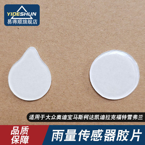 适用于大众奥迪宝马斯柯达凯迪拉克福特雪佛兰雨量传感器胶片凝胶