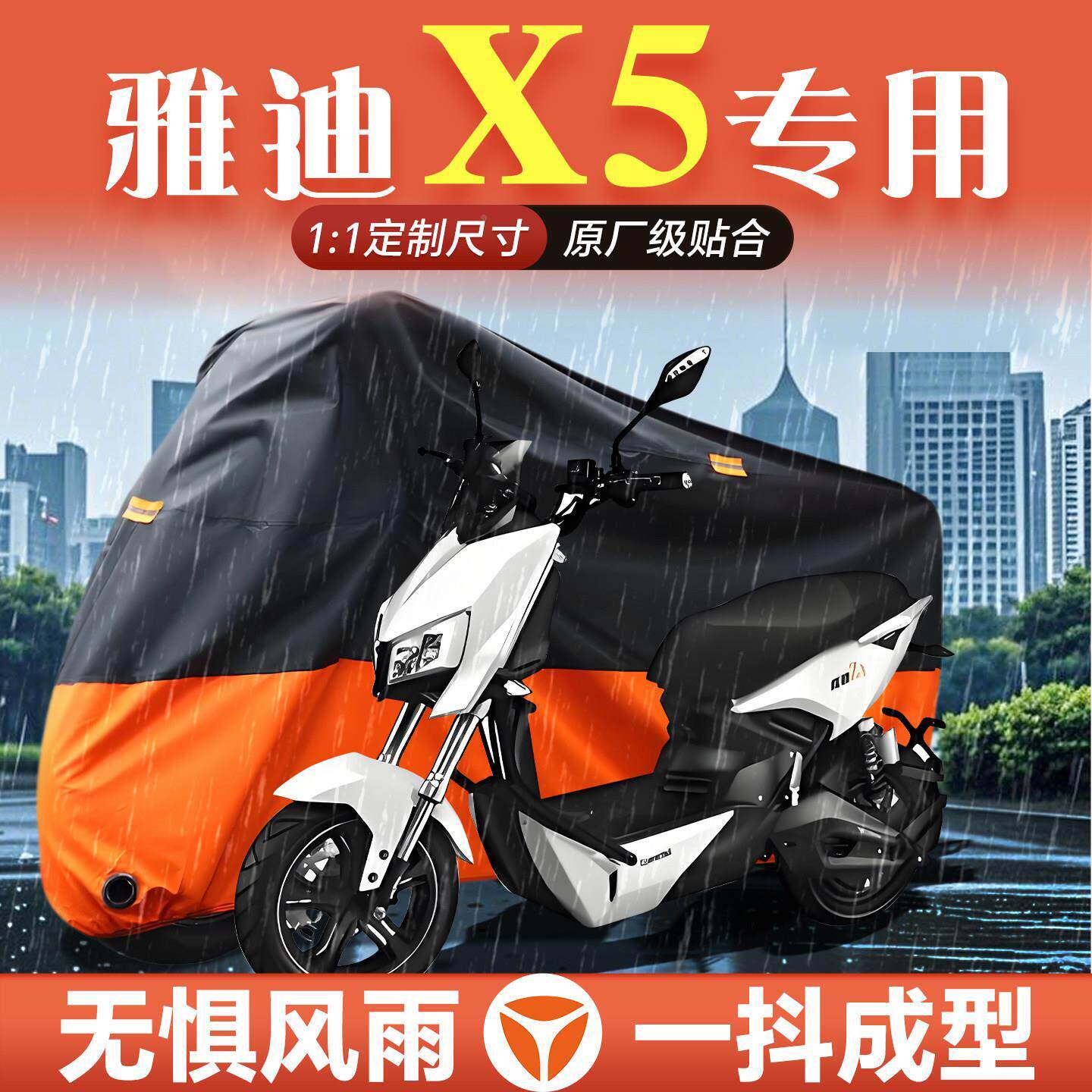 适用适用于雅迪X5电动车plus车衣车罩防雨防晒罩电摩整车改装配件