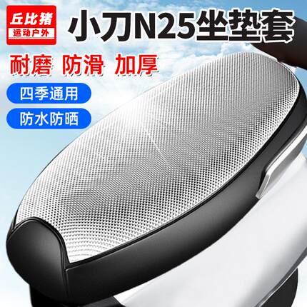 小刀N25专用电动车坐垫套防晒防水隔热罩全包四季通用电瓶车座套