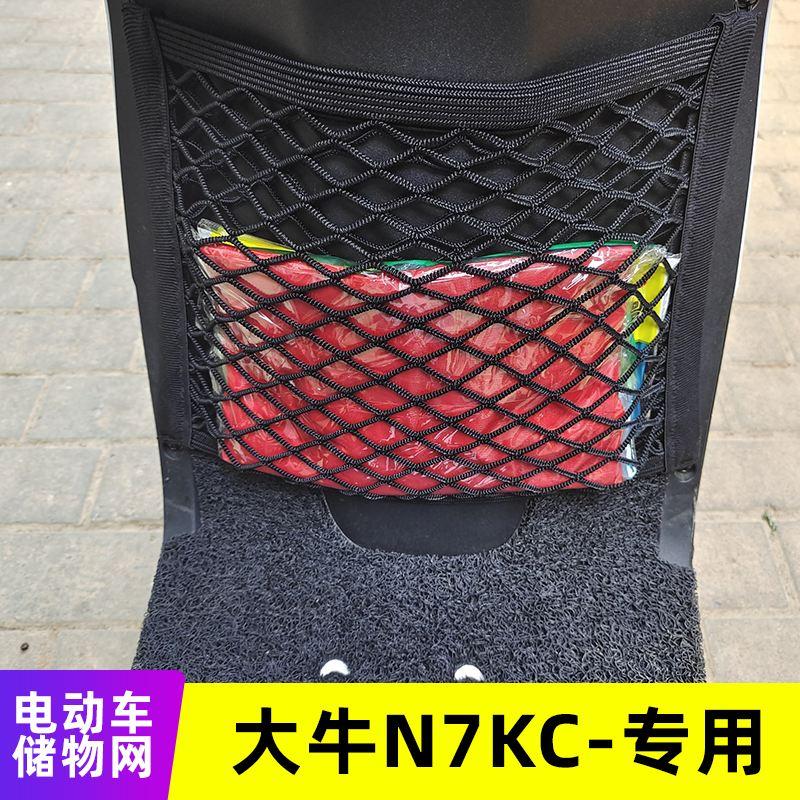 专用大牛n7kc电动车前置物网兜收纳储物袋电瓶车前置挂包改装配件
