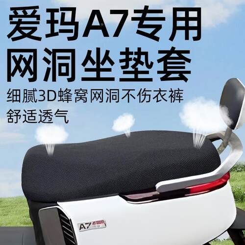 爱玛A7plus坐垫套电动车座套配件电瓶车防晒网洞艾玛座垫座椅电摩