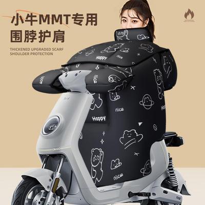 适用于小牛MMT电动车挡风被防风水寒电瓶电自mt电摩冬季天2025款