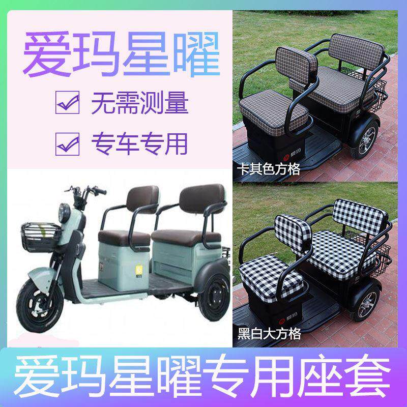 爱玛星耀三轮车座套专用艾玛坐垫爱码电动车车座坐套座椅套皮革罩