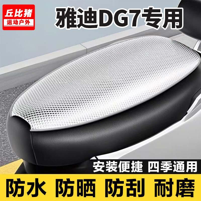 雅迪冠能DG7专用电动车坐垫套防水防晒四季通用隔热电瓶车座套罩