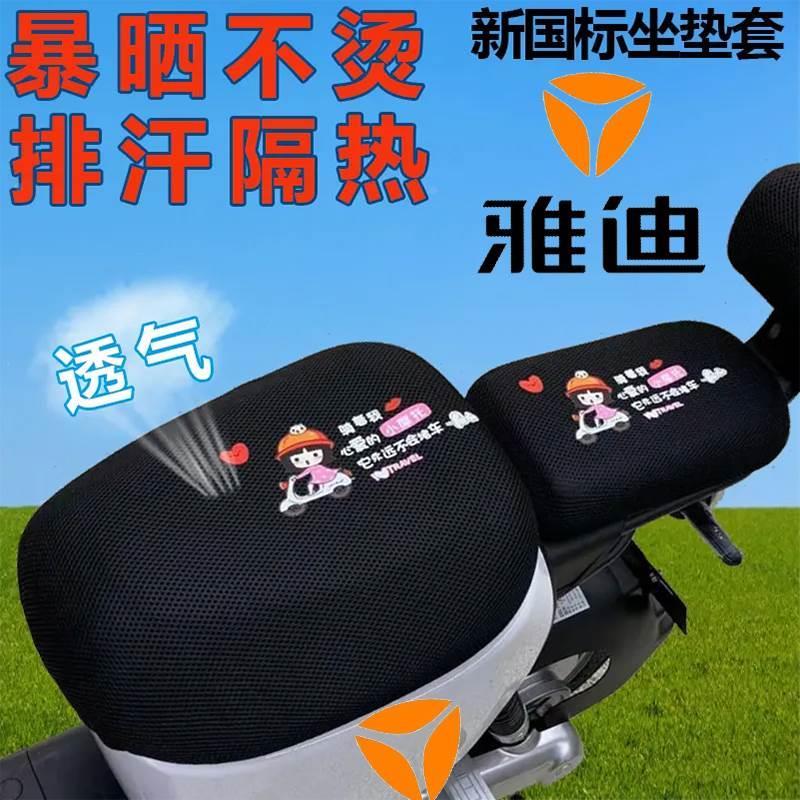 雅迪DE8 DM2U63欧逸DT6 DT8 DV9 U1 DS5通用防晒隔热电动车坐垫套