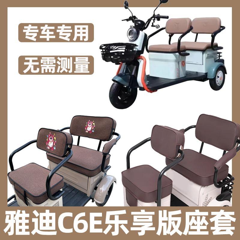 雅迪c6e乐享版三轮车座套四季通用防水防晒卡通坐垫套罩装饰全包