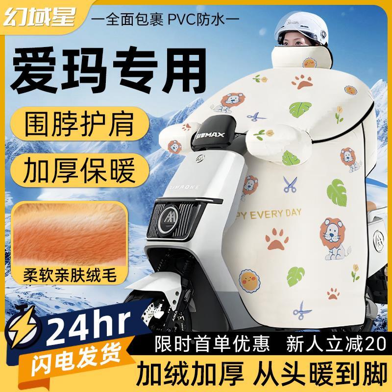 爱玛电动车挡风被2025新款露娜冬季加绒加厚小金豆元宇宙pro配件