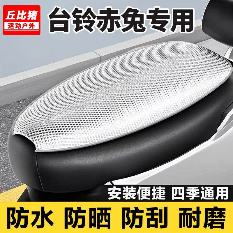 台铃赤兔专用电动车坐垫套防晒防水隔热四季通用超能S电瓶车座套