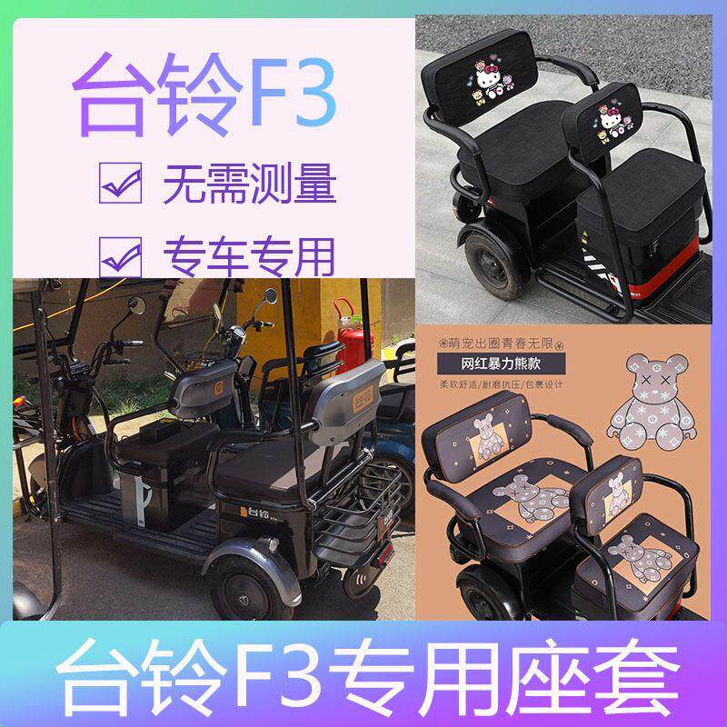 台铃f3座套三轮电车万能三轮车座坐套加厚防滑皮质防雨耐磨放水罩