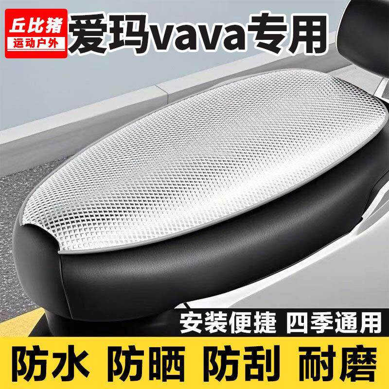爱玛vava专用电动车坐垫套防晒防水隔热罩全包四季通用电瓶车座套